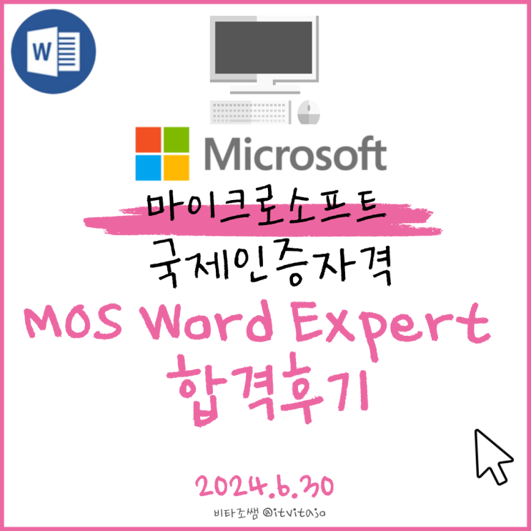 컴퓨터자격증 MOS Word 모스 워드 합격후기 시험유형 네이버 블로그