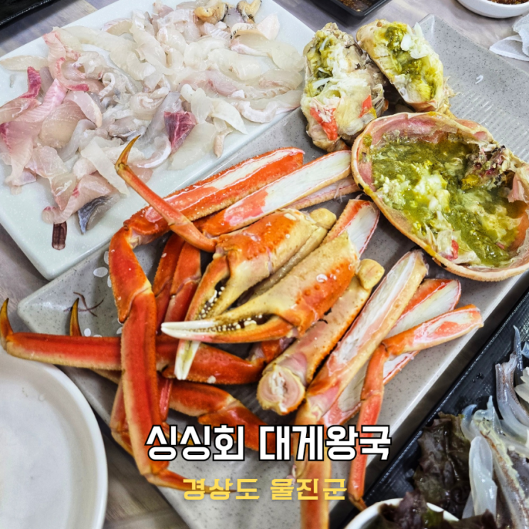 울진 현지인 대게 맛집 죽변항 싱싱회대게왕국 : 네이버 블로그