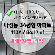 【매매】나성동 나릿재마을3단지 34평(9억)