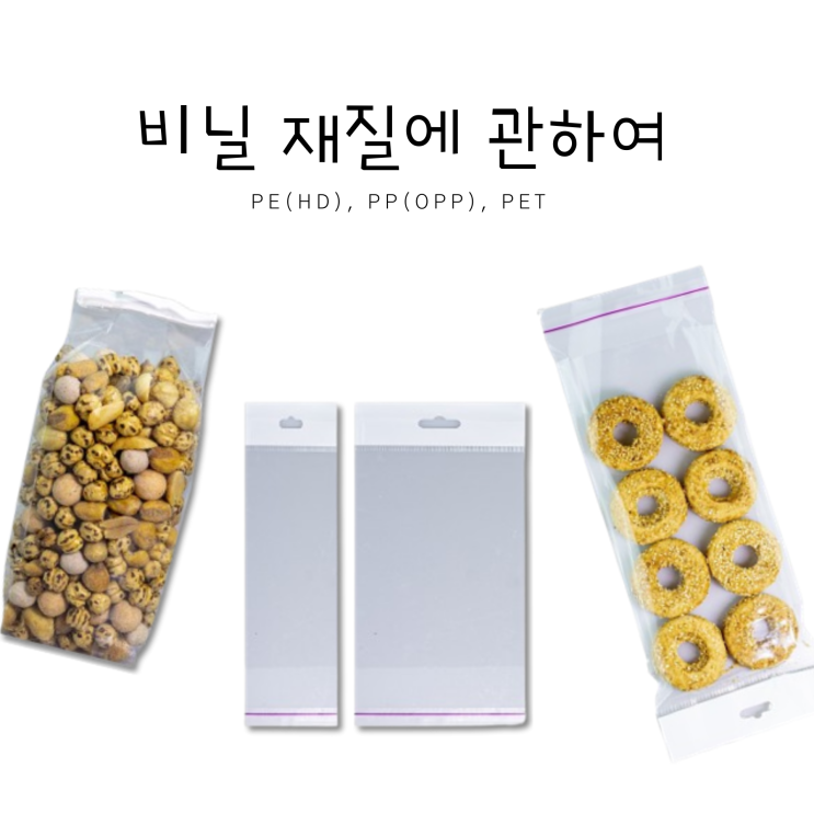 비닐 재질에 관하여(PE, HD, PP(OPP), PET) / 포장자재 발포지 스트레치필름 비닐 비니루 테이프 랩 장갑 인천 ...