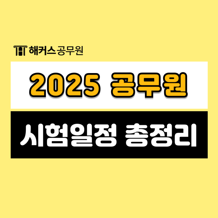 2025 9급공무원 시험일정 (국가직/지방직), 시험시간 변경사항 확인! : 네이버 블로그