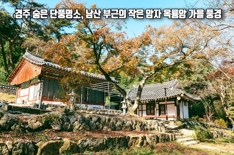 경주 숨은 단풍명소 남산 부근의 작은 암자 옥룡암의 가을 풍경 : 네이버 블로그