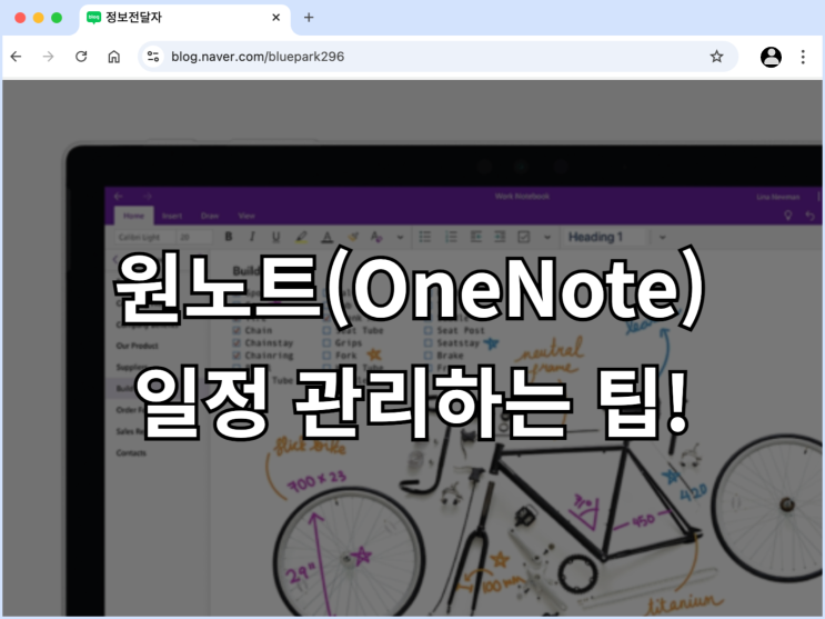 원노트(OneNote)로 일정을 체계적으로 관리하는 팁! : 네이버 블로그