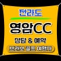 ⛳전남 골프존카운티 영암CC 1박2일 패키지_12월