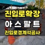 진입로확장 경계석이동설치 아스팔트포장 보수공사_수원 주유소