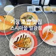 기장 일광 맛집 스시마을 일광점 기장회전초밥