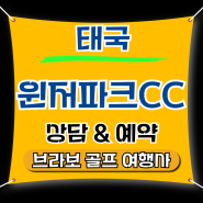 💥태국 방콕골프 윈저파크CC 무제한 골프