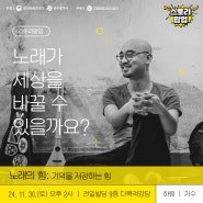 [스토리팝업] 11월 30일(토) 가수 하림의 울림과 공감의 강연 '노래의 힘'