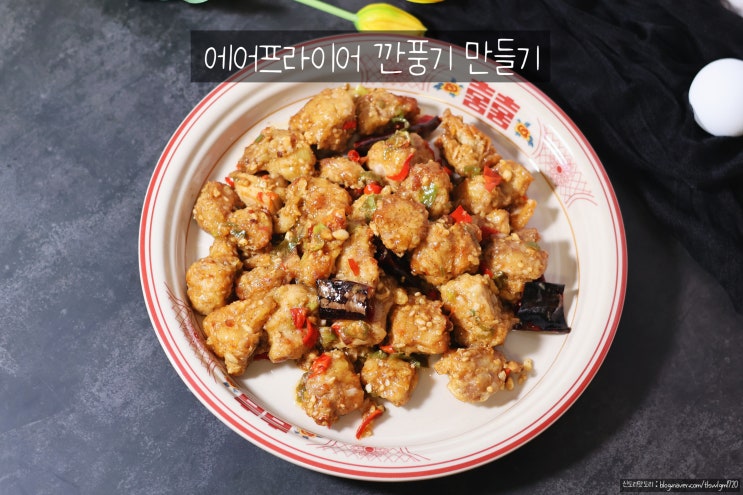 깐풍기 만들기 깐풍소스 만드는법 에어프라이어 치킨만들기 닭다리살 간장요리 : 네이버 블로그