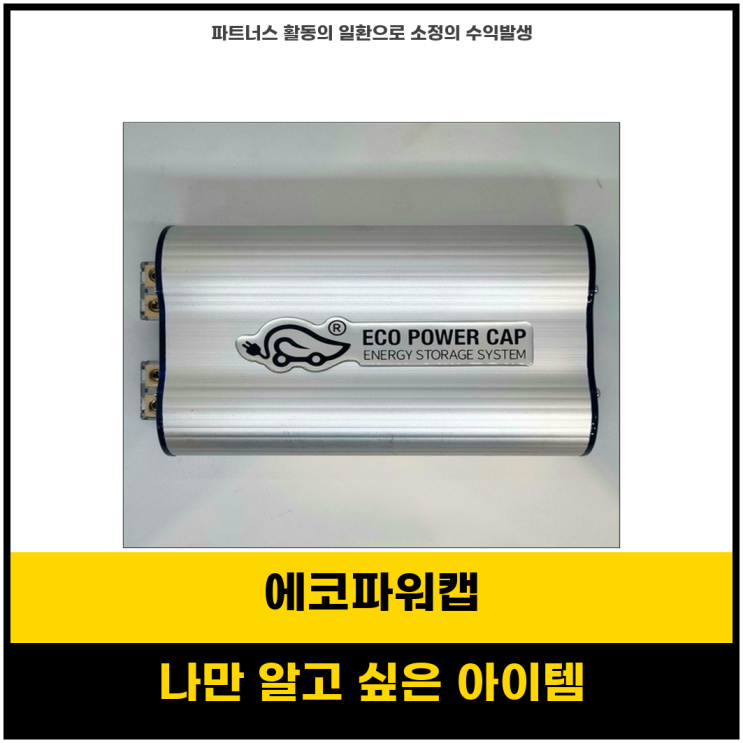 놓치면 후회할텐데 에코파워캡 차량출력증강으로 연비절감 솔루션 : 네이버 블로그