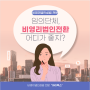 [강남, 교대역 비영리법인설립전문] 비영리법인설립전문 / 교대역 행정사 / 임의단체에서 비영리사단법인으로 전환 / 지정기부금단체 지정 방법 등 알아보기