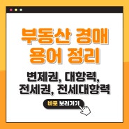 부동산 경매 용어 정리 변제권, 대항력, 전세권, 전세대항력 뜻