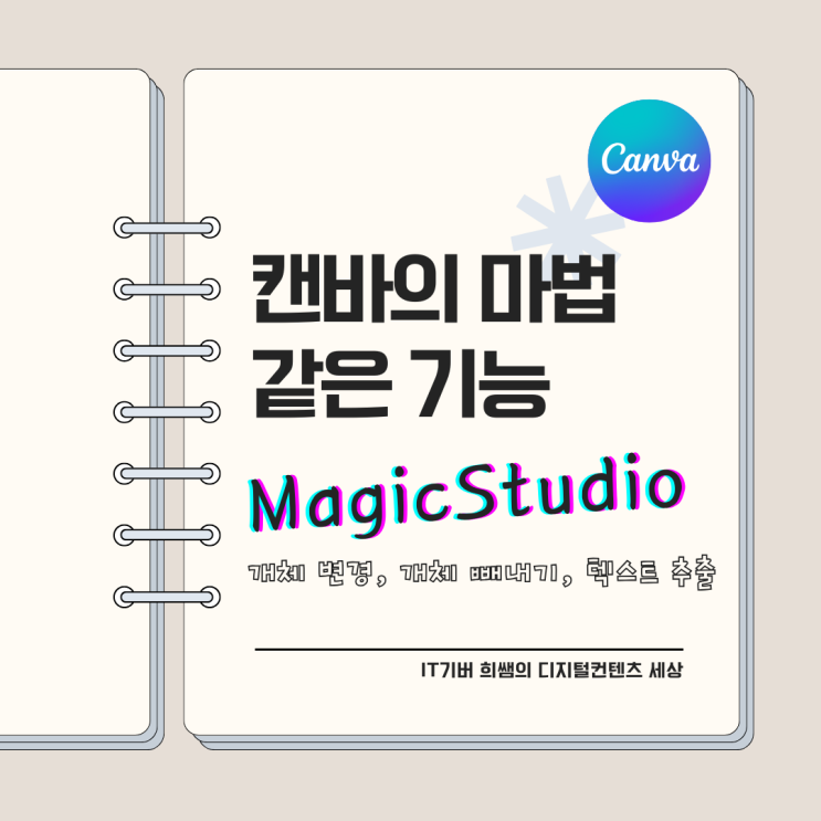 캔바(Canva) :: 캔바의 마법 같은 기능 Magic Studio:: Magic Edit(개체 변경), Magic Grab ...
