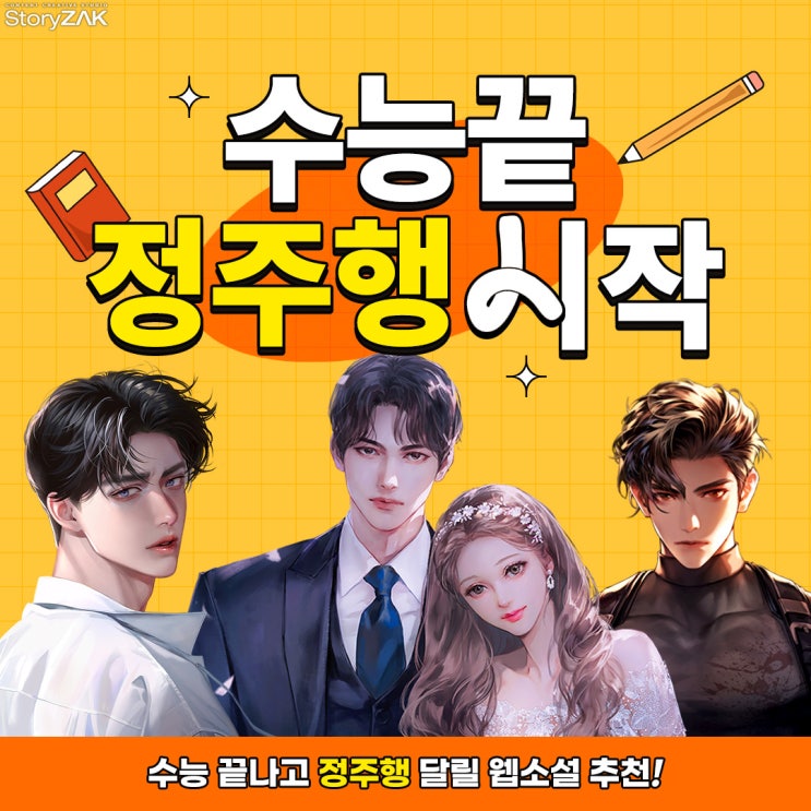 수능 끝! 웹소설 정주행 시작!📚 네이버 블로그
