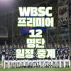 2024 WBSC 프리미어 12 대표팀 명단 일정 중계 : 네이버 블로그