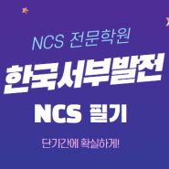 한국서부발전NCS 필기시점을 무엇부터 준비해야 할지 궁금하다면!