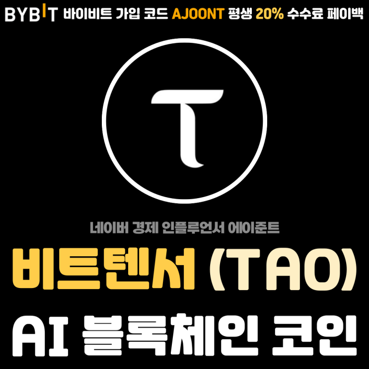 비트텐서 (TAO) AI 블록체인 코인 기술력 생태계 분석 및 전망 : 네이버 블로그