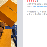 (review) 루이비통 초코렛