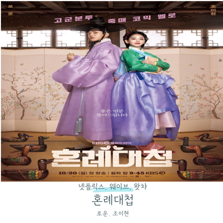혼례대첩 등장인물 줄거리 인물관계도 정보 왓챠 한국 드라마 로운 조이현 : 네이버 블로그