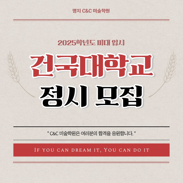 ☀️ 2025학년도 건국대 미대 정시 모집요강 + 전년도 경쟁률! ☀️