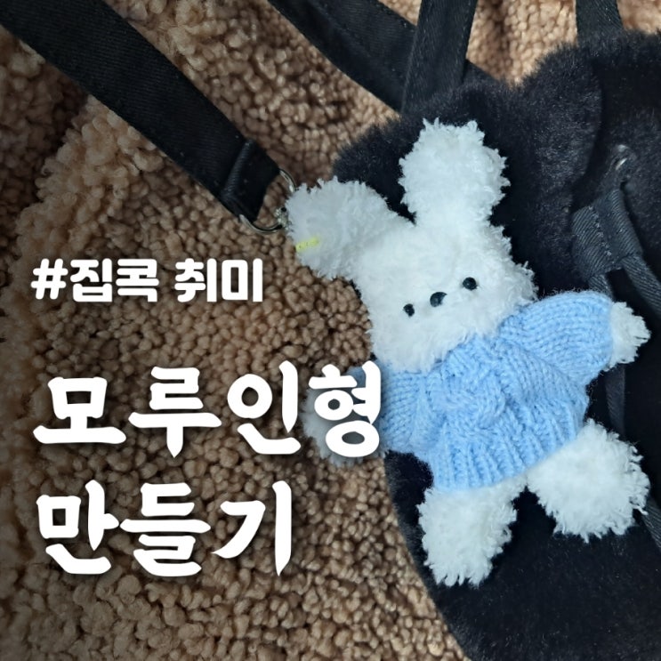 [모루인형 만들기] 겨울철 재밌는 집콕 취미 추천 : 네이버 블로그