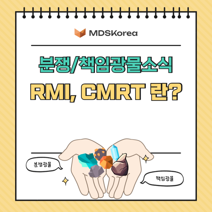 분쟁광물/책임광물소식: RMI, CMRT 란? : 네이버 블로그