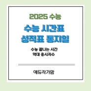 2025 수능시간표 이의신청기간 성적표 통지일