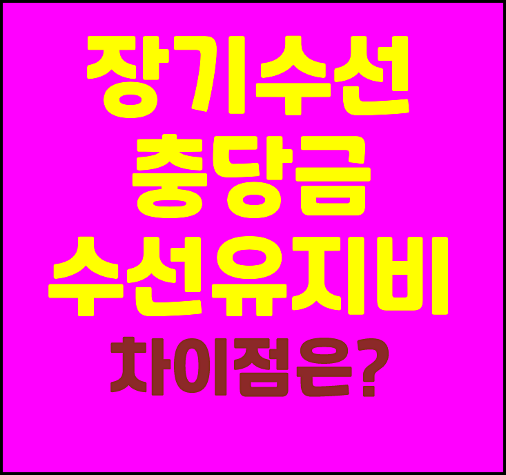 아파트 장기수선 충당금 수선 유지비 차이점 : 네이버 블로그