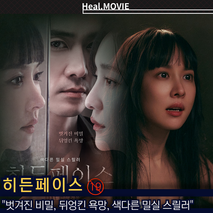 19 영화 정보 출연진 송승헌 조여정 박지현, '갇혔다 지켜봤다 벗겨졌다'