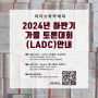 2024년 하반기 리더스아카데미 토론대회(LADC)안내