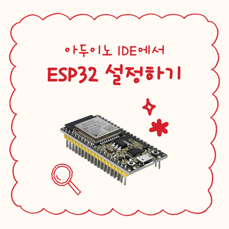 아두이노 IDE에서 ESP32 설정하기 : 네이버 블로그