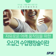 수압팽창술로 오십견으로부터 자유로워지기 위한 방법