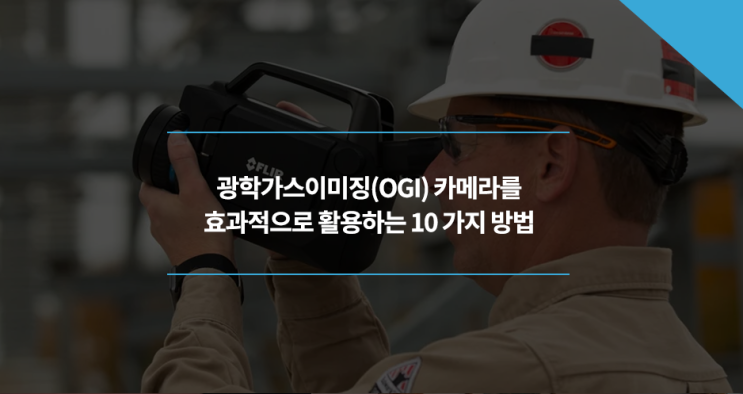 광학가스이미징(OGI) 카메라를 효과적으로 활용하는 10 가지 방법 : 네이버 블로그