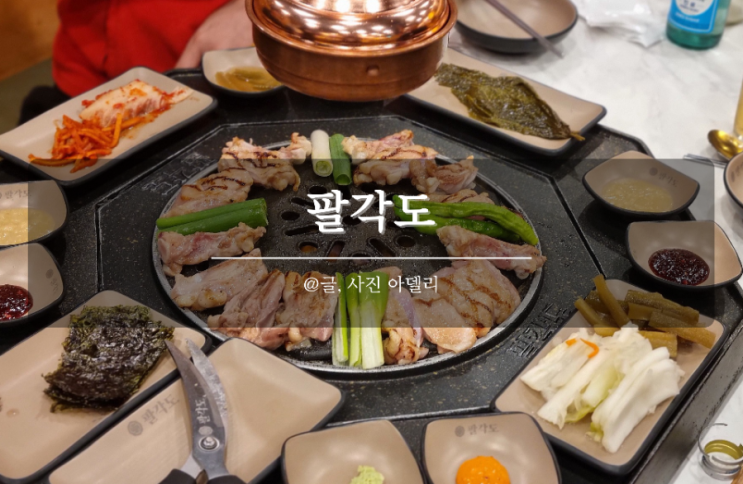 팔각도 닭갈비 메뉴 사이드 거제아주점 내돈내산 후기 : 네이버 블로그