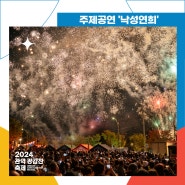 [2024 관악강감찬축제] 주제공연 '낙성연희'