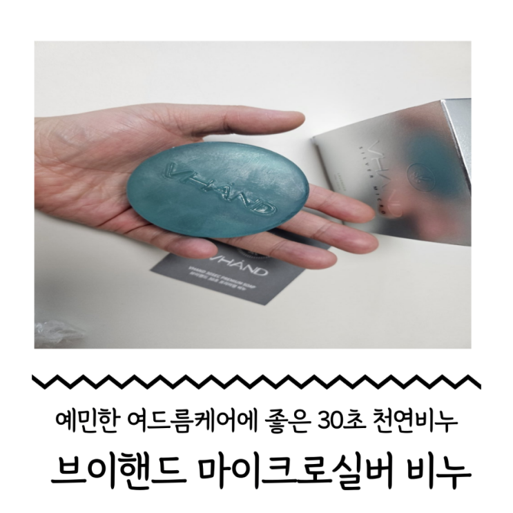 예민한 여드름케어도 문제 없는 여드름비누를 찾아버렸는데 VHAND 브이핸드 특허성분 마이크로실버 30초 비누 천연비누라 온가족이 ...