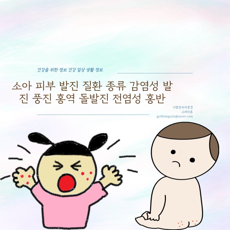 소아 피부 발진 질환 감염성 발진 풍진 홍역 돌발진 성홍열 전염성 홍반 마이코플라즈마 감염 : 네이버 블로그
