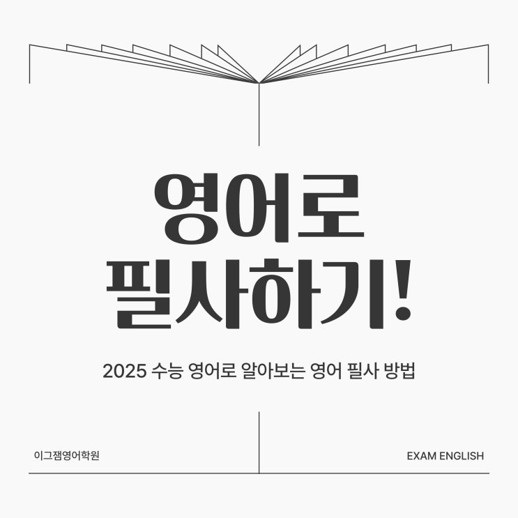 [사직이그잼영어학원] 영어 실력 향상에 도움되는 영어 필사 방법 / 2025 수능 영어 : 네이버 블로그
