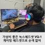 가성비 좋은 녹스헤드셋 VQ-1 게이밍 헤드셋으로 손색없어