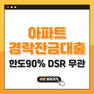 부산 경락잔금대출 한도 LTV90% 아파트 DSR 무관 이자 금리 기간 서류