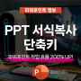 PPT 서식복사 단축키로 파워포인트 작업 효율 200% UP