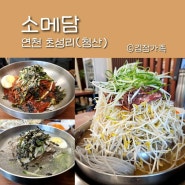 메밀국수와 소불고기 세트로 유명한 연천맛집 소메담