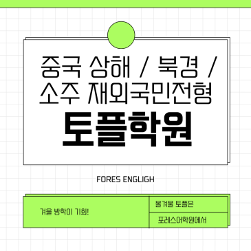 [포레스 영어] 중국 상해 / 북경 / 소주 재외국민전형 토플학원 RSS 대표 이미지
