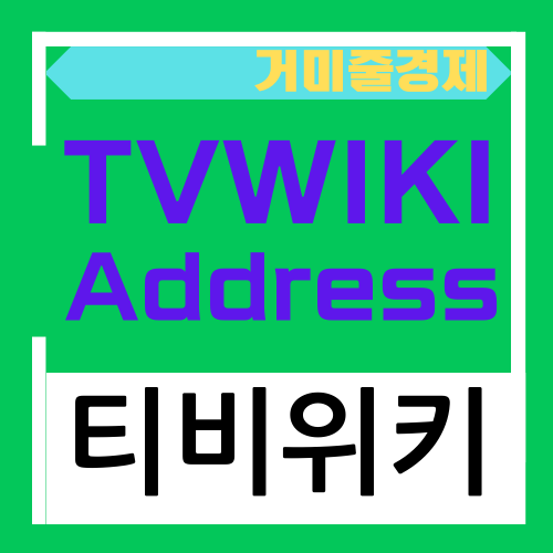 tvwiki 막힘-티비위키 최신주소 찾기 - 공식 사이트 바로가기 방법 tvwiki56 : 네이버 블로그