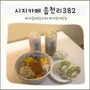 시지카페 읍천리382 레트로 감성 시지포케맛집