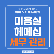 미용실, 헤어샵, 메이크업샵 세무관리 및 절세 꿀팁