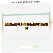 삼성노트북 오늘특가 156인치 i5 갤럭시북 재택근무 최적화 8GB 250GB