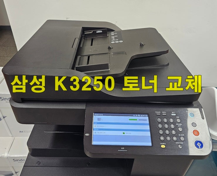 삼성 흑백 레이저 복합기 K3250 토너 BK 교체 완료 : 네이버 블로그
