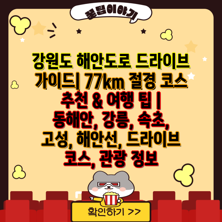 강원도 해안도로 드라이브 가이드| 77km 절경 코스 추천 & 여행 팁 | 동해안, 강릉, 속초, 고성, 해안선, 드라이브 코스 ...