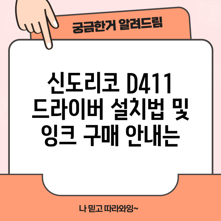 신도리코 D411 드라이버 설치법 및 잉크 구매 안내는 : 네이버 블로그